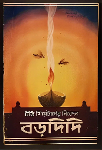 বড়দিদি