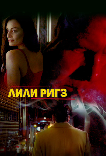Лили Ригз