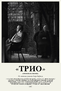 Трио
