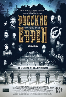 Русские евреи. Фильм первый. До революции