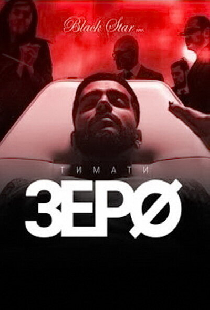 Зеро