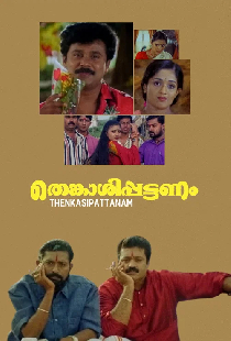 തെങ്കാശിപ്പട്ടണം