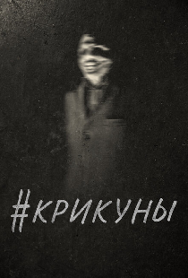 #Крикуны