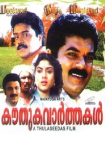 കൗതുകവർത്തകൾ