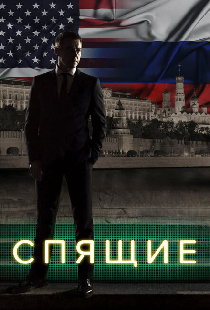 Спящие