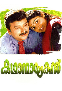 കഥാനായകൻ