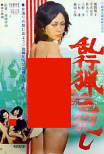 乱行猟色犯し