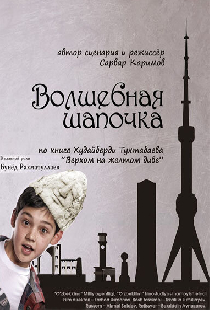 Волшебная шапочка