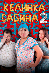 Келинка Сабина 2