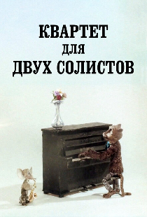 Квартет для двух солистов