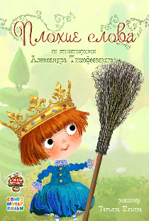Плохие слова