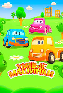 Умные машинки