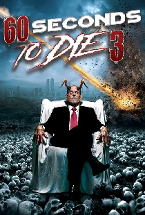 60 секунд до смерти 3