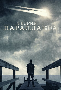 Теория параллакса