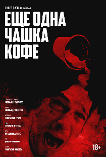 Ещё одна чашка кофе