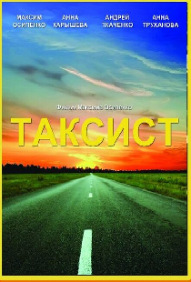 Таксист