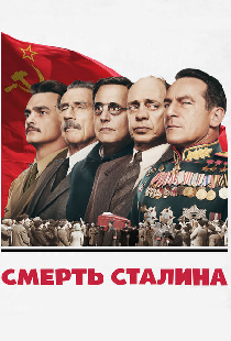 Смерть Сталина