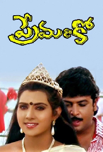 ప్రేమ &  కో.