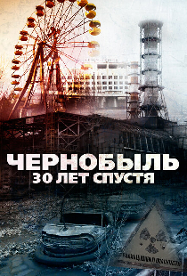 Чернобыль: 30 лет спустя