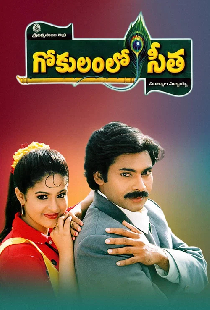 గోకులంలో సీత
