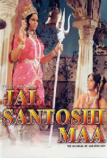 जय संतोषी माँ