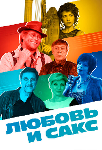 Любовь и Сакс