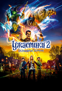 Ужастики 2: Беспокойный Хэллоуин