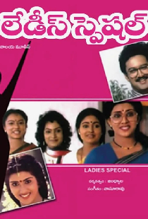 లేడీస్ స్పెషల్
