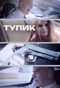 Тупик