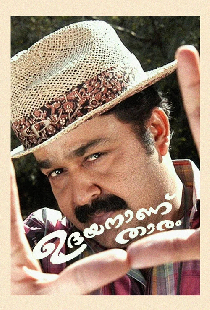 ഉദയനാണ് താരം