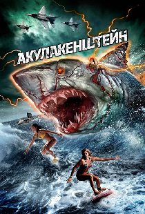 Акулакенштейн