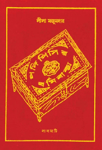 পদি পিসীর বর্মি বাক্স