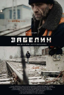 Забелин