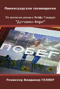Побег