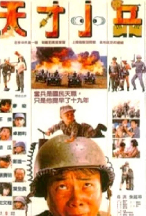 天才小兵