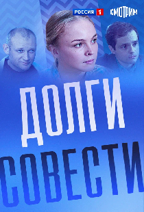 Долги совести