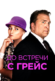 До встречи с Грейс