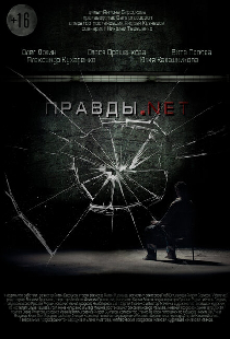 Правды.net