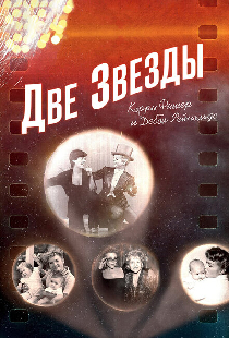 Две звезды. Кэрри Фишер и Дебби Рейнольдс
