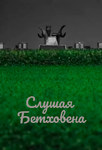 Слушая Бетховена