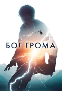 Бог грома