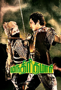 மந்திரி குமாரி