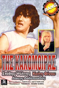 Της Κακομοίρας