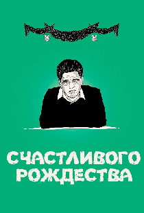 Счастливого Рождества