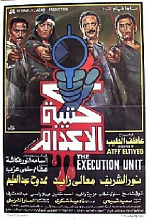 كتيبة الإعدام