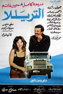 التريللا