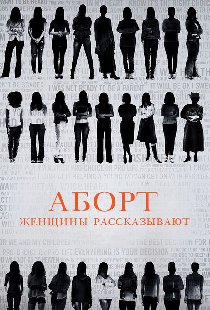 Аборт. Женщины рассказывают