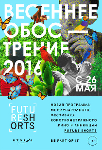 Future Shorts. Весеннее обострение