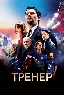 Тренер
