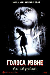 Голоса извне